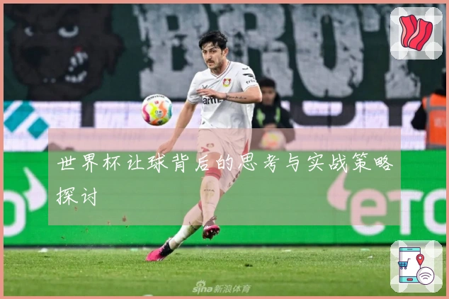 世界杯让球背后的思考与实战策略探讨