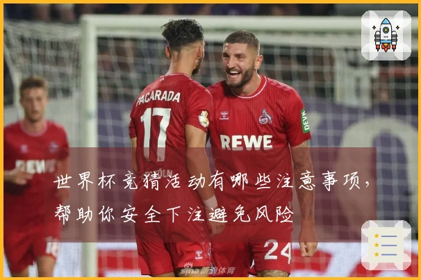 世界杯竞猜活动有哪些注意事项，帮助你安全下注避免风险